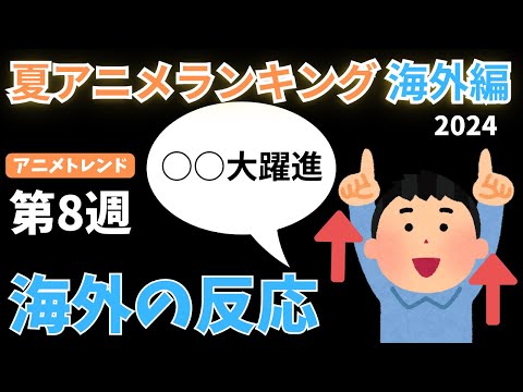 【2024夏アニメランキング】絶好調すぎる『マケイン』は3週連続1位になるか？ここにきて大躍進となったあのアニメも上位にランクイン！【Anime Trending】