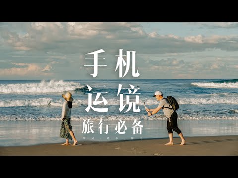 电影感运镜 | 20种万能手机运镜技巧，新手旅行必备！| 手机云台运镜手把手教学