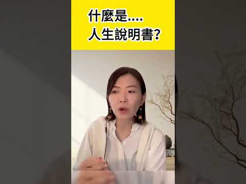 什麼是你的人生說明書 #mbti #吸引力法則 #身心靈 #從心探索