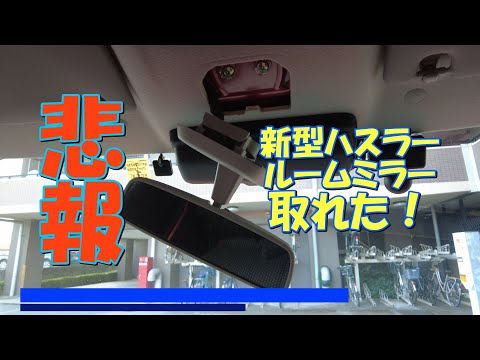 【悲報】新型ハスラーのルームミラー取れた！