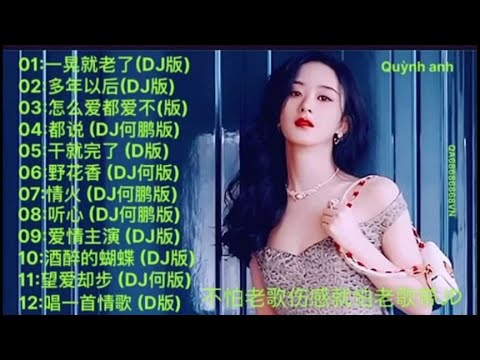 不怕老歌伤感就怕老歌带DJ mix2023