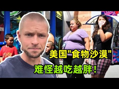 美國農村困境「食物沙漠」，怪不得美國人越吃越胖，聽聽咋回事？