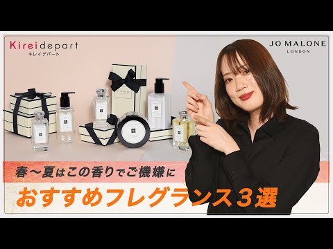 【ジョー マローン ロンドン】春～夏はこの香りでご機嫌に　おすすめフレグランス３選