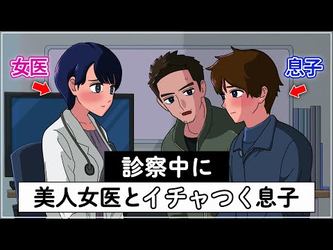 診察中に美人女医とイチャつく息子【アニメ】【コント】