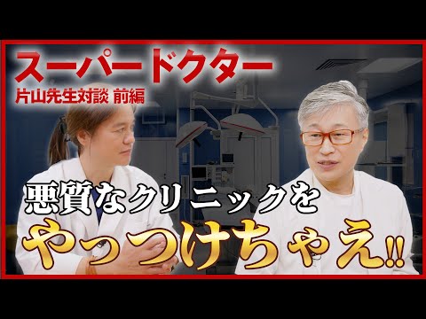 【悪質美容クリニックをやっつけちゃえ！！】横須賀のスーパードクター 片山先生と対談！15年近い付き合いならではのプライベートなトークまで！？