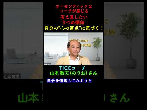 自分の“心の盲点”に気づく！　オーセンティックなコーチが感じる「考え直したい３つの傾向」