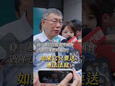 憲法法庭暫時處分被綠先破梗 民進黨側翼組織越來越大咖？ #shorts