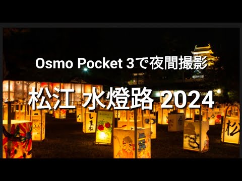 OsmoPocket3で夜間撮影。松江水燈路2024 #osmopocket3 #松江城