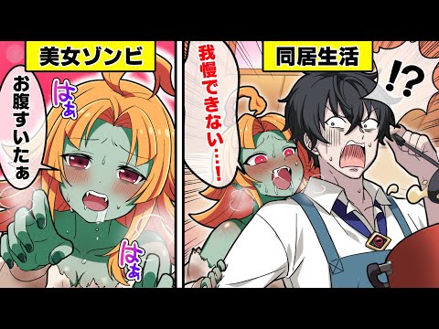 美女ゾンビと同居したらどうなるのか？ 【アニメ】【漫画動画】