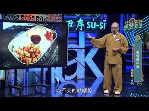 食肉和尚-唐墨｜EP103奇怪好料理