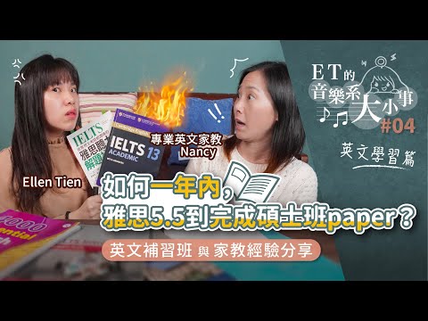 【ET的音樂系大小事#04】英文補習和家教經歷-如何一年內從雅思5.5，到完成碩士班paper? 背單字的魔咒如何解決? 有史以來第一位老師叫我不要背單字! Feat. Nancy-專業英文家教