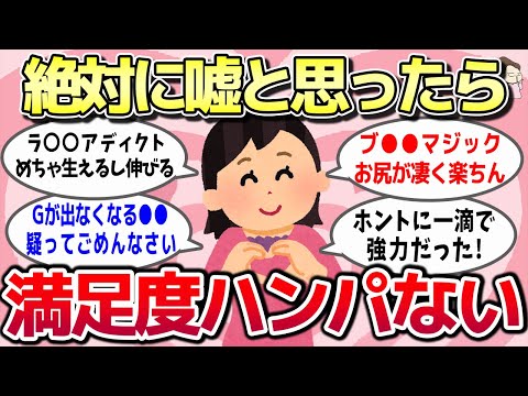 【有益スレ】絶対嘘だと思ってたのにめちゃくちゃ満足度が高かったもの教えてww【ガルちゃんとーく】