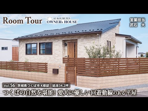 【Vol.56 Owner's RoomTour】愛犬に優しい回遊動線とハーフ収納のある1.5階建て平屋／延床 34.2坪【茨城県つくば K様邸】