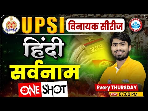 UP Police SI Class | UPSI Hindi Class | UP Police SI Hindi Class | सर्वनाम | Hindi By Mamtesh Sir