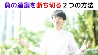 負の連鎖を断ち切る２つの方法！自信のなさが原因です