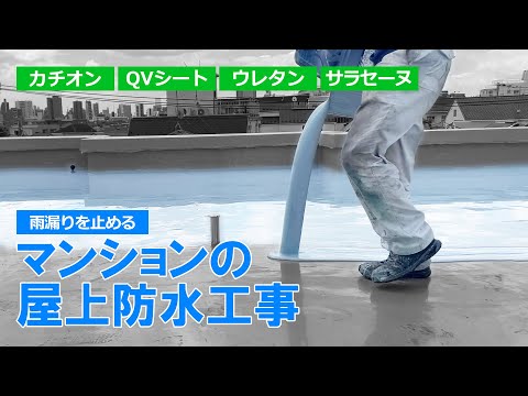 屋上の防水工事を一から 大雨の中の防水工事、雨漏りしないメカニズムとは?