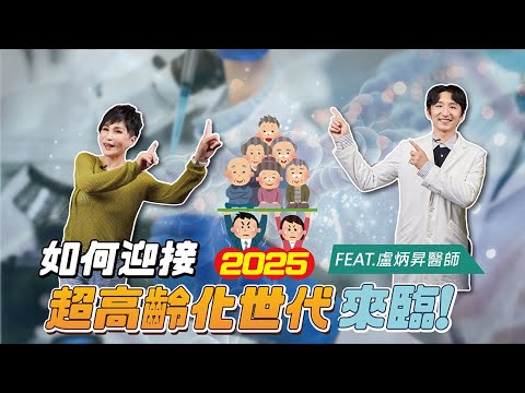 台灣超高齡世代要來了‼️👴👵45~70歲的你，準備好了嗎？｜【瑞玲姐在幹嘛？】健康會客室Feat.聯新國際醫院 盧炳昇醫師@reallyjie520