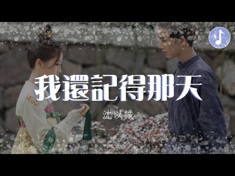 沈以誠 - 我還記得那天【電視劇《蒼蘭訣 Love Between Fairy and Devil》插曲】「這世界總會有人歡笑 有人哭紅眼」♪【動態歌詞】♪