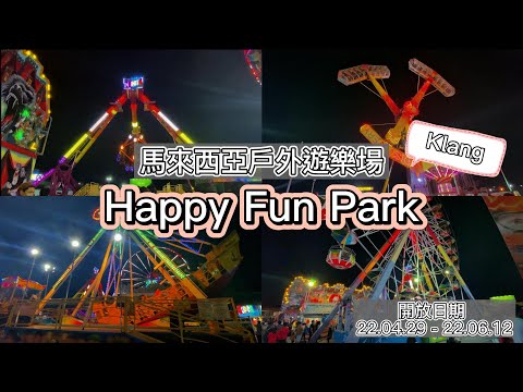 🇲🇾馬來西亞戶外遊樂場 Jom Happy Fun Park at KLANG ! Fun Fair 攤位遊戲 & 遊樂設施，想玩就玩！不要錯過哦~ 【Ling's VLOG 04】