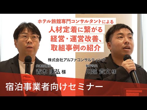 【宿泊事業者向けセミナー#2】ホテル旅館専門コンサルタントによる人材定着に繋がる経営・運営改善、取組事例の紹介（株式会社アルファコンサルティング）