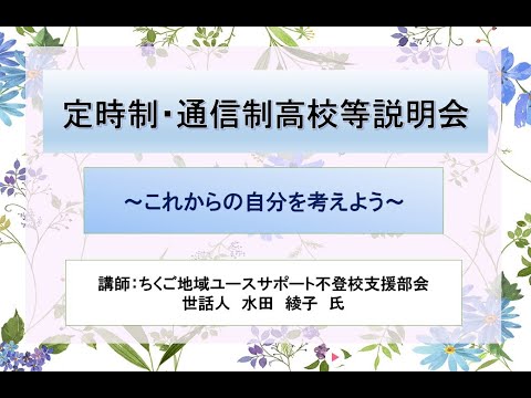 令和6年度「定時制・通信制高校等説明会 」　～これからの自分を考えよう～講師：ちくご地域ユースサポート不登校支援部会　世話人　水田　綾子　氏