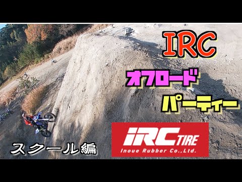 【IRCオフロードパーティー 2020】中級スクール編　午前中