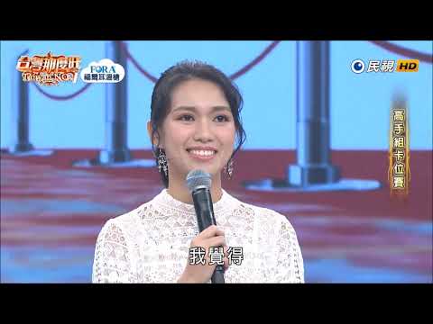 2019.08.03 台灣那麼旺【高手組卡位賽】覺婉榕 評分