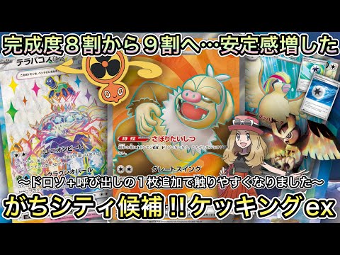 ＊1455【ポケカ】俺のシティリーグ候補デッキ！ケッキングexを更に改良重ね個人的に完成度９割！