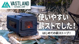 【キャンプギア】初火入れ！めっちゃ使いやすい薪ストーブでした【VASTLAND】