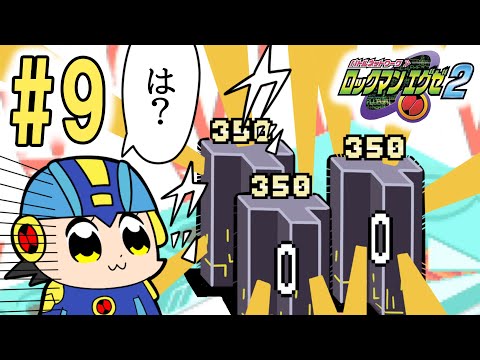 【ロックマンエグゼ２】神ゲーの第２弾！ロックマンエグゼ２を初見プレイ！！#9（クリア後）