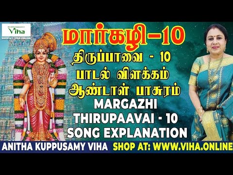 திருப்பாவை பாடல் - 10 விளக்கம் | Thiruppavai - 10 | மார்கழி | Thirupaavai Pasuram | Anitha Kuppusamy