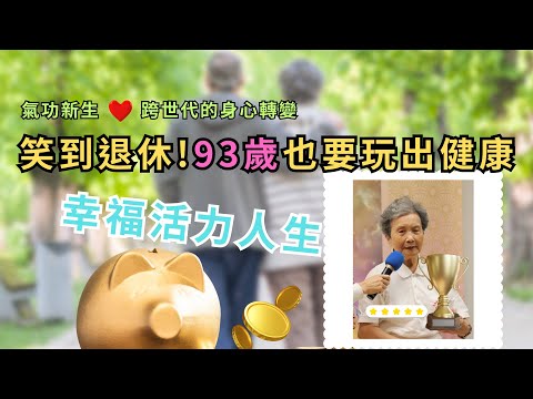 🌈氣功新生♥跨世代的身心轉變┃笑到退休! 93歲也要玩出健康