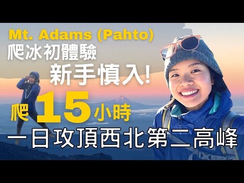 【工程師愛爬山】有夠難爬! 差點變冰棒! Mt. Adams / Pahto | 浪遊美西三千英里 The 3000 Miles Vlog