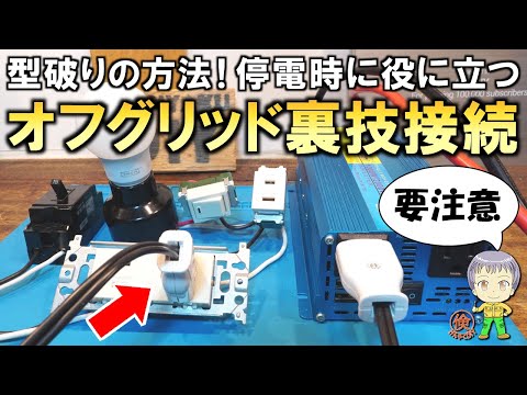 型破りの方法！便利だけど要注意！停電時に役立つオフグリッドの裏ワザ接続