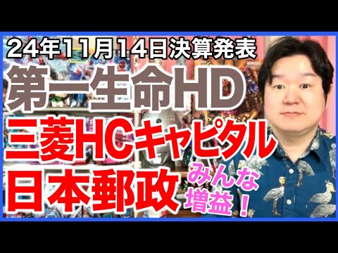 【決算】第一生命HD、三菱HCキャピタル、日本郵政。