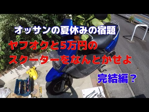 オッサンの夏休みの宿題　ヤフオク5万円のスクーターを何とかせよ　完結編？　YAMAHA　BWS100