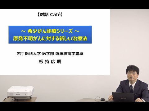 [対話カフェ2022 #2]～ 希少がん診療シリーズ ～　原発不明がんに対する新しい治療法/板持　広明　教授/2022年8月23日 がんセンター 対話カフェ02