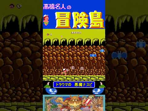 トラウマの悪魔ナスビ【高橋名人の冒険島】#ファミコン #ファミコン世代 #レトロゲーム