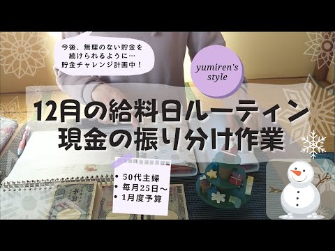 【50代主婦】12月のお給料日現金振り分け作業【＃64】