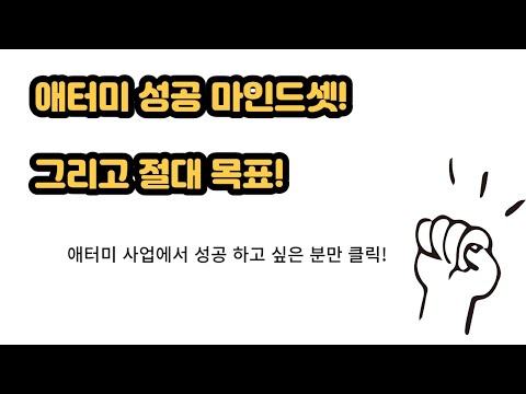 애터미 성공을 위한 마인드셋과 목표설정 방법