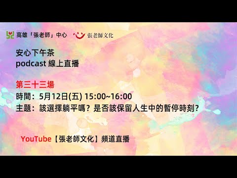 安心下午茶－多元文化教育Podcast：該選擇躺平嗎？是否該保留人生中的暫停時刻？(feat.劉亦寧心理師)