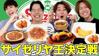 【サイゼリヤ王決定戦】一番サイゼリヤを愛してるのは誰だ選手権！！！