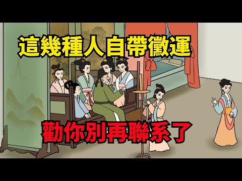 這幾種人身上自帶黴運，不管認識有多久，勸你不要繼續聯系了【諸子國學】#國學#為人處世#識人術#交往#生活經驗