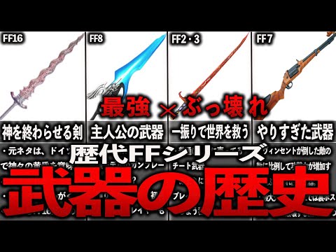 歴代FFの最強×ぶっ壊れ武器の歴史まとめ