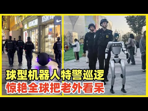 中国球型机器人巡逻视频火遍全球！全球独一无二的量产机器人！好莱坞《超级战舰》里的球型机器人大杀器，被中国人量产实现了！还有机器狗和人形机器人参与巡逻！不开工资不上社保，回头率100%