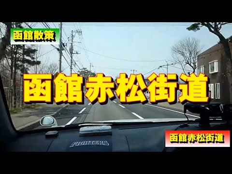 【函館】赤松街道をドライブ！