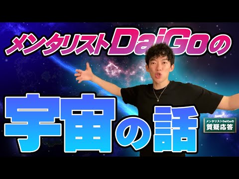 【科学】今熱い！面白い宇宙研究を熱弁【メンタリストDaiGo】