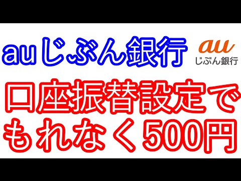 【auじぶん銀行】口座振替設定でもれなく500円が貰える