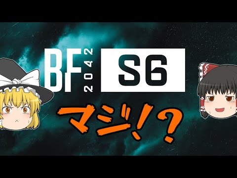 【ゆっくり実況／BF2042】シーズン6ってマ！？♯78【battlefield2042】