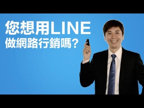 LINE行銷成功第一步:60分鐘找到2500名精準名單的秘密,網路行銷 陌生開發 組織行銷